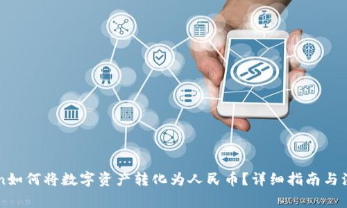 imToken如何将数字资产转化为人民币?详细指南与注意事项