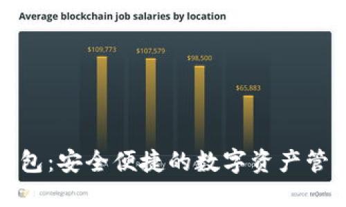 派币数字钱包:安全便捷的数字资产管理解决方案