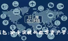 派币数字钱包：安全便捷的数字资产管