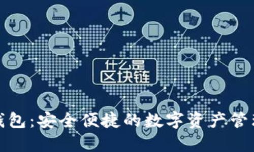 派币数字钱包:安全便捷的数字资产管理解决方案