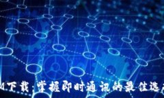  IM下载：掌握即时通讯的最佳选择