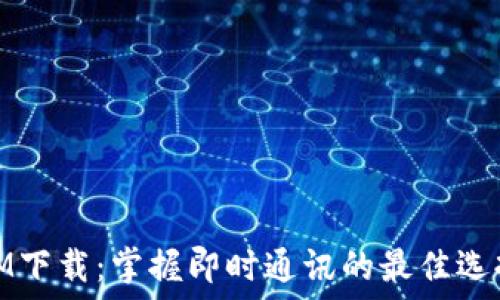 IM下载:掌握即时通讯的最佳选择