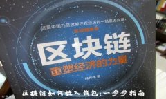   区块链如何放入钱包：一步步指南