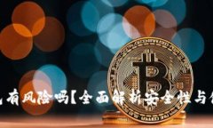 imToken钱包有风险吗？全面解析安全性
