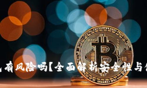 imToken钱包有风险吗?全面解析安全性与使用注意事项