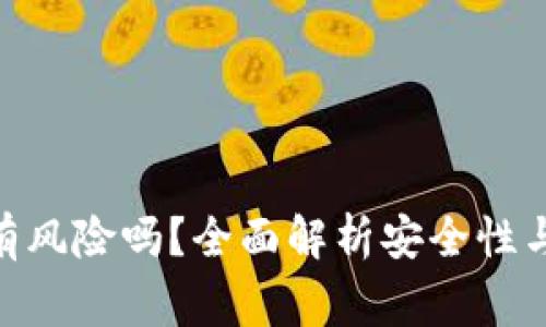 imToken钱包有风险吗?全面解析安全性与使用注意事项