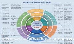 : 如何将ImToken提现到银行卡：详细操作