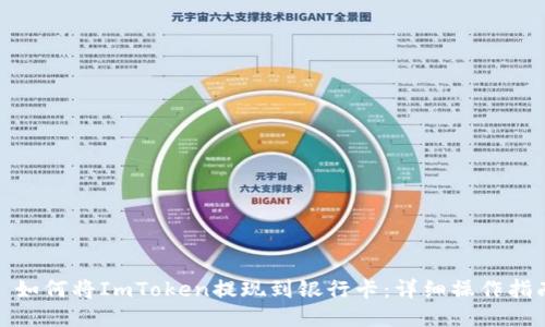 : 如何将ImToken提现到银行卡:详细操作指南