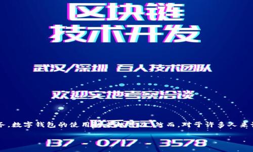 数字钱包正在逐渐成为现代社会中人们日常生活中不可或缺的一部分。无论是在线购物、转账、还是管理个人财务,数字钱包的使用越来越普及。然而,对于许多人来说,一个常见的问题是:“数字钱包开通能借钱吗?”本文将详细探讨这一问题,同时考虑相关的关键词和扩展内容。
数字钱包开通能借钱吗?全面解析与相关问题解答