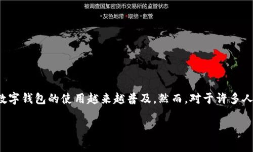 数字钱包正在逐渐成为现代社会中人们日常生活中不可或缺的一部分。无论是在线购物、转账、还是管理个人财务,数字钱包的使用越来越普及。然而,对于许多人来说,一个常见的问题是:“数字钱包开通能借钱吗?”本文将详细探讨这一问题,同时考虑相关的关键词和扩展内容。
数字钱包开通能借钱吗?全面解析与相关问题解答