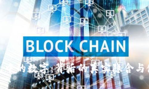 微信钱包中的数字:背后的真实隐含与使用技巧