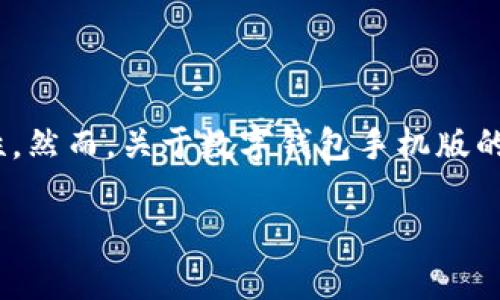 数字钱包手机版暂未上线是一个引起大众关注的话题,随着数字货币和金融科技的发展,越来越多的人开始关注数字钱包的便捷性和安全性。然而,关于数字钱包手机版的上线时间、功能特点以及用户体验等问题,仍然存在许多疑问。在接下来的内容中,我们将详细探讨相关问题,并分享一些实用的信息和建议。
数字钱包手机版上线时间及功能解析