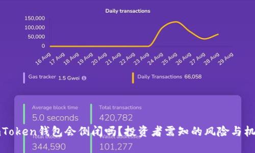 imToken钱包会倒闭吗?投资者需知的风险与机遇