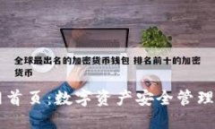 IM钱包官网首页：数字资产安全管理的