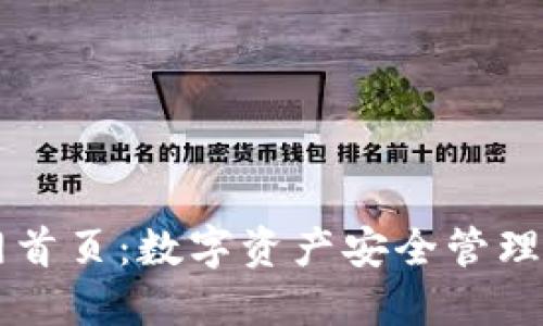 IM钱包官网首页:数字资产安全管理的最佳选择