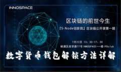 数字货币钱包解锁方法详解