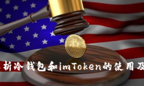 i全面解析冷钱包和imToken的使用及安全性