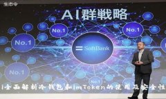 i全面解析冷钱包和imToken的使用及安全