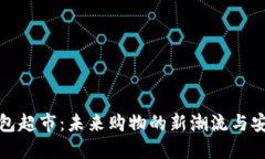 数字钱包超市：未来购物的新潮流与安