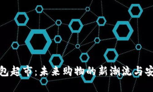 数字钱包超市:未来购物的新潮流与安全保障