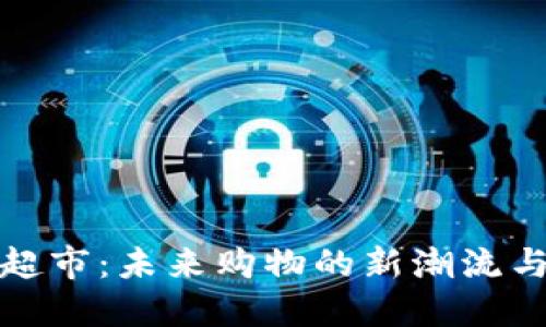 数字钱包超市:未来购物的新潮流与安全保障