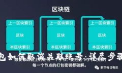 数字钱包如何取消关联账号：详尽步骤
