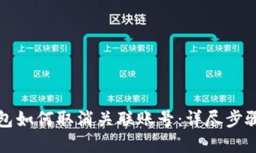 数字钱包如何取消关联账号:详尽步骤与指导