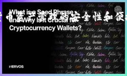 冷钱包imToken下载的主题围绕数字货币资产管理的安全性和便捷性展开,以下是符合大众和和关键词。
如何安全下载和使用冷钱包imToken