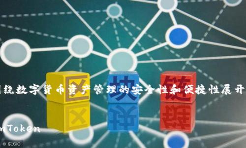 冷钱包imToken下载的主题围绕数字货币资产管理的安全性和便捷性展开,以下是符合大众和和关键词。
如何安全下载和使用冷钱包imToken