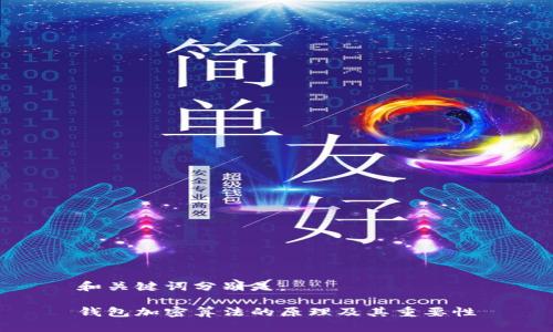 和关键词分别是：

钱包加密算法的原理及其重要性