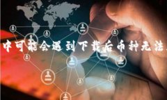 IM钱包作为一种数字货币钱包，很多用