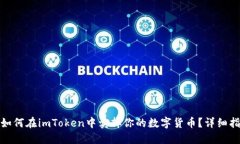 : 如何在imToken中卖掉你的数字货币？详