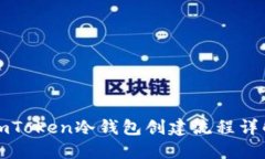 imToken冷钱包创建流程详解