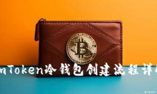 imToken冷钱包创建流程详解