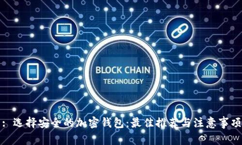 : 选择安全的加密钱包:最佳推荐与注意事项