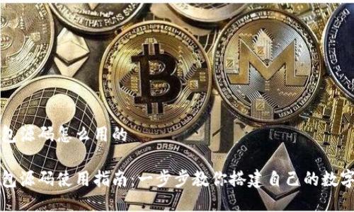 区块链钱包源码怎么用的
区块链钱包源码使用指南:一步步教你搭建自己的数字货币钱包