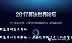 区块链钱包源码怎么用的区块链钱包源