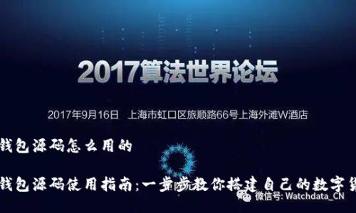 区块链钱包源码怎么用的
区块链钱包源码使用指南:一步步教你搭建自己的数字货币钱包