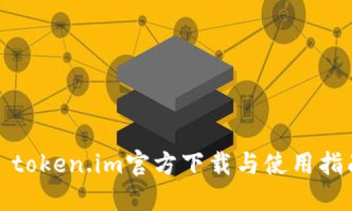 : token.im官方下载与使用指南