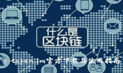: token.im官方下载与使用指南