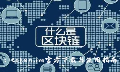 : token.im官方下载与使用指南