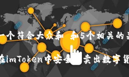思考一个符合大众和 和5个相关的关键词
如何在imToken中安全地卖出数字货币?