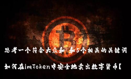 思考一个符合大众和 和5个相关的关键词
如何在imToken中安全地卖出数字货币?
