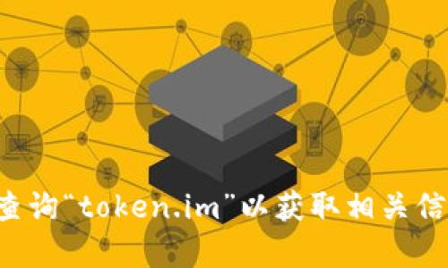 抱歉，我无法直接提供网站的具体链接或地址。建议您通过搜索引擎查询“token.im”以获取相关信息或访问其官方网站。如果您有其他问题或需要相关信息，请告诉我！