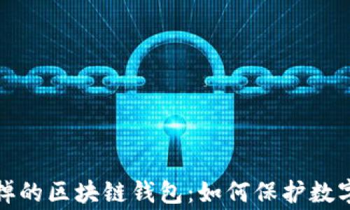 被国家封掉的区块链钱包:如何保护数字资产安全