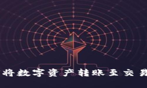IM钱包如何将数字资产转账至交易所详细指南