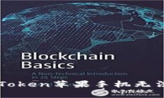 如何解决imToken苹果手机无法下载的问