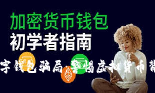 “揭秘CP数字钱包骗局:警惕虚拟货币背后的陷阱”