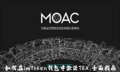 如何在imToken钱包中激活TRX：全面指南
