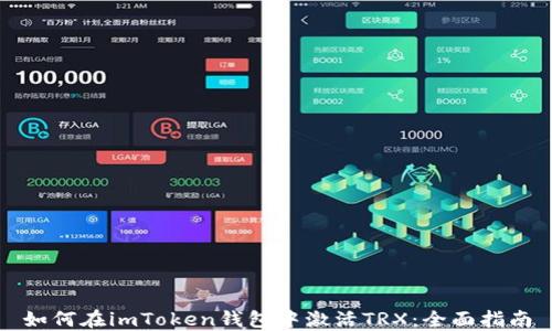 如何在imToken钱包中激活TRX:全面指南